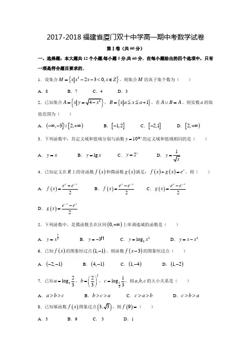2017-2018学年福建省厦门市双十中学高一数学上期中考试试题(含答案)