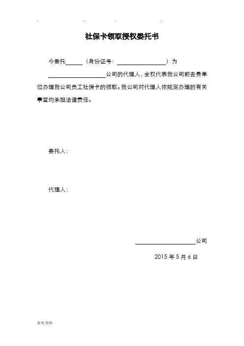 社保卡领取授权委托书