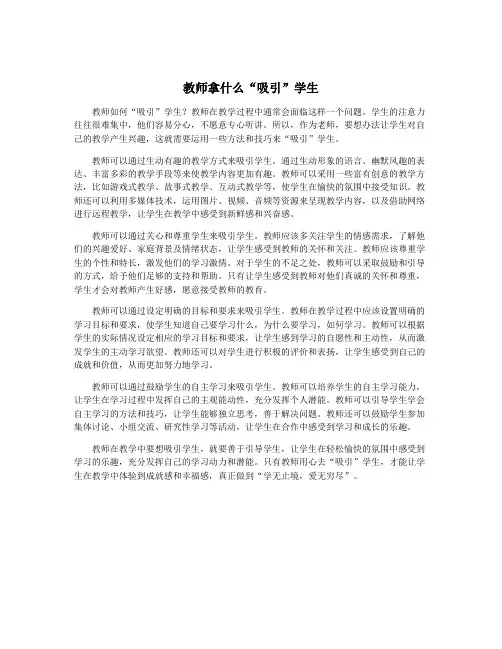 教师拿什么“吸引”学生