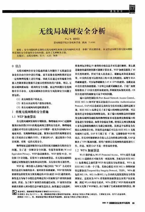 无线局域网安全分析.pdf