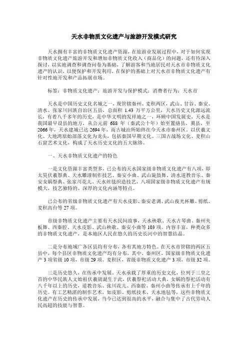 天水非物质文化遗产与旅游开发模式研究