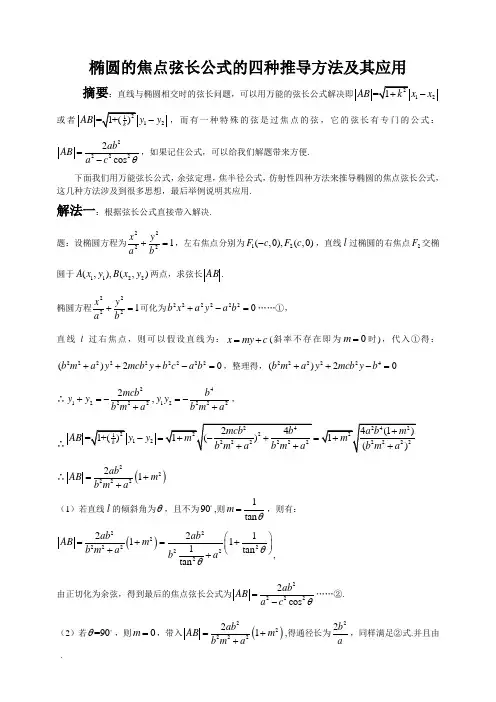 高中数学椭圆的焦点弦长公式的四种推导方法及其应用
