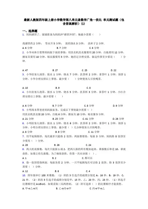 最新人教版四年级上册小学数学第八单元条数学广角—优化 单元测试题(包含答案解析)(1)