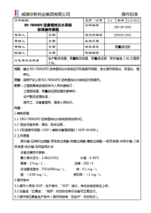 SOP-SB-Y009 RO-7800GPD逆渗透纯化水系统标准操作规程