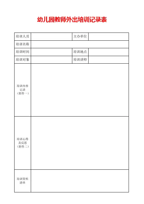 幼儿园教师外出培训记录表
