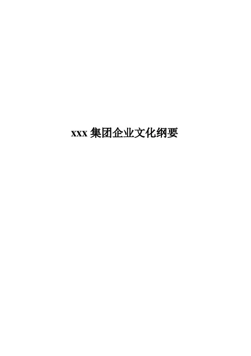 集团企业文化纲要-企业文化设计