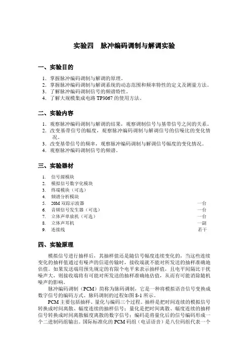 太原理工大学 通信原理实验四 脉冲编码调制与解调实验