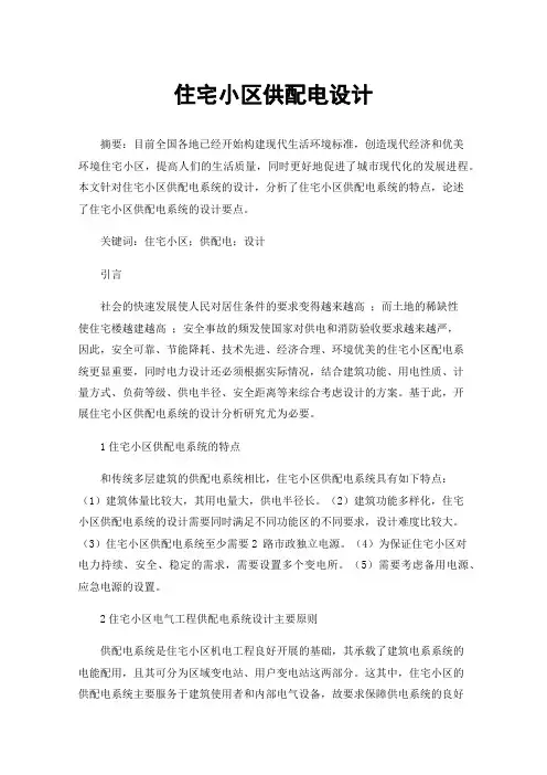 住宅小区供配电设计