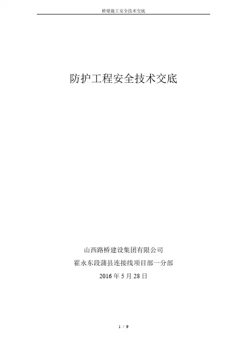 桥梁施工安全技术交底 3