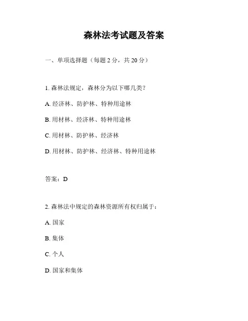 森林法考试题及答案
