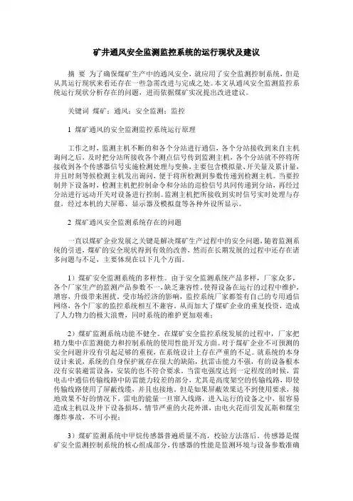 矿井通风安全监测监控系统的运行现状及建议 2
