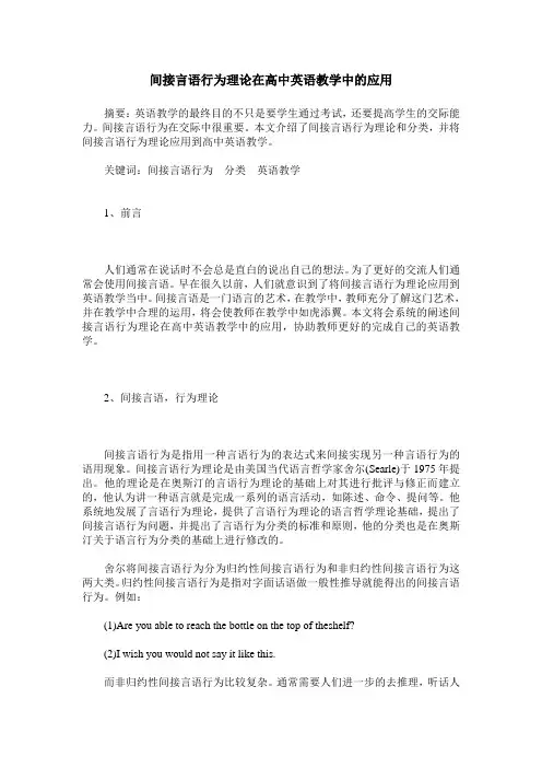 间接言语行为理论在高中英语教学中的应用