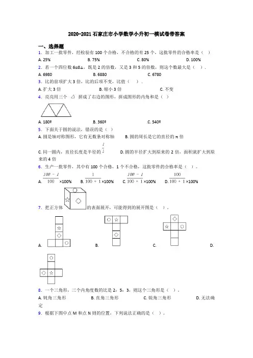 2020-2021石家庄市小学数学小升初一模试卷带答案