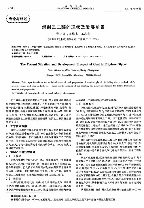 煤制乙二醇的现状及发展前景