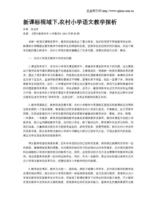 新课标视域下,农村小学语文教学探析