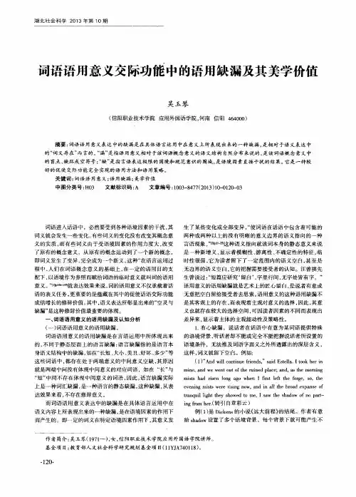 词语语用意义交际功能中的语用缺漏及其美学价值