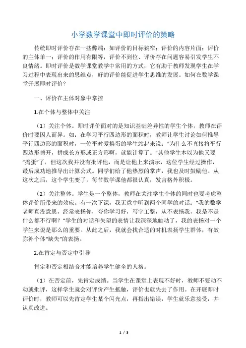 小学数学课堂中即时评价的策略-