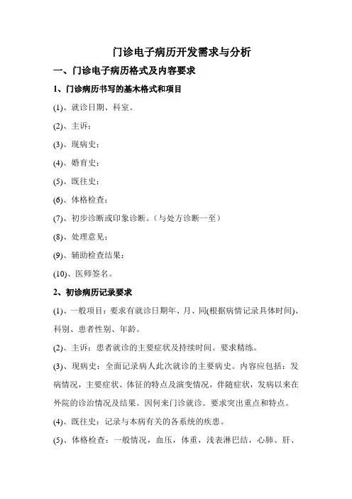 门诊病历书写格式及内容要求