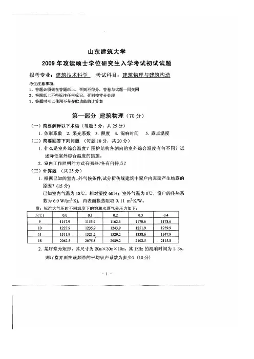 山东建筑大学建筑物理与构造2009年考研专业课初试真题