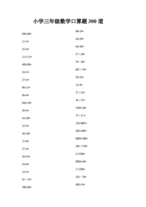 小学三年级数学口算题300道