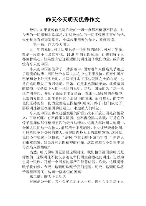 昨天今天明天优秀作文