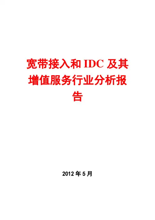 2012年宽带接入和IDC及其增值服务行业分析报告