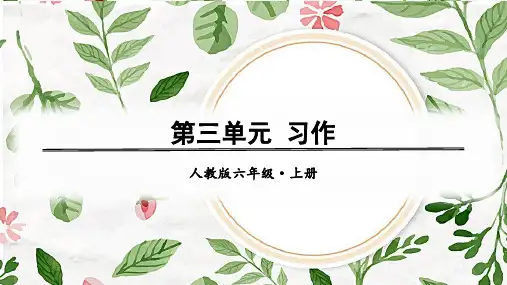 部编版六年级语文上册习作《______让生活更美好》精品课件【最新】
