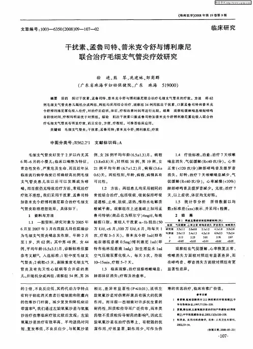 干扰素、孟鲁司特、普米克令舒与博利康尼联合治疗毛细支气管炎疗效研究