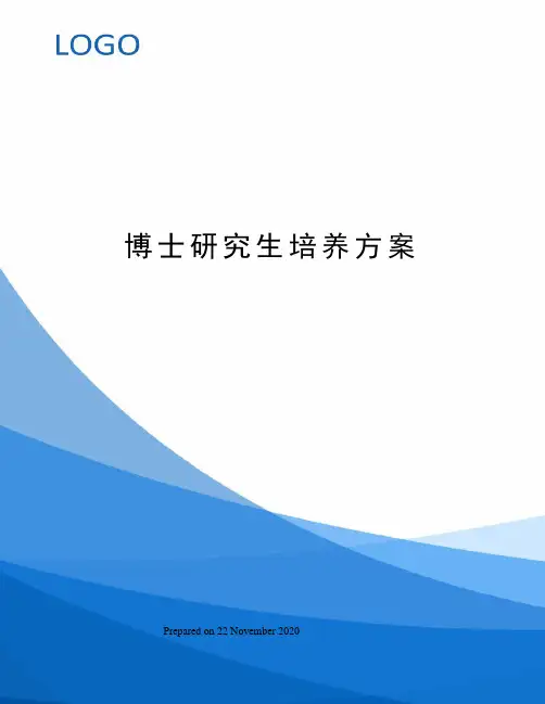 博士研究生培养方案