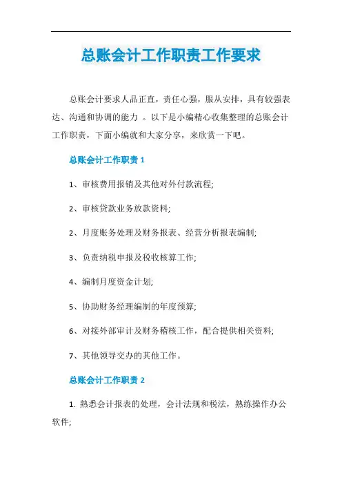 总账会计工作职责工作要求