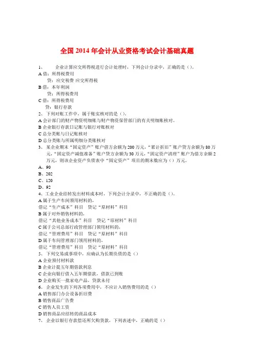 全国2014年会计从业资格考试会计基础真题