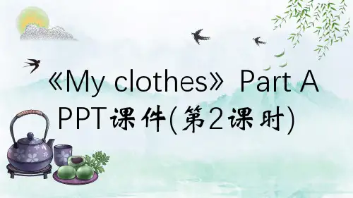 《My clothes》Part A PPT课件(第2课时)
