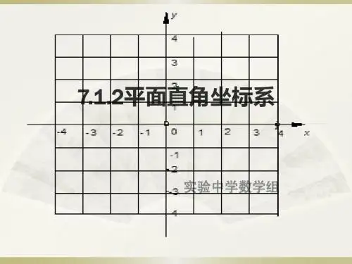 平面直角坐标系(1)