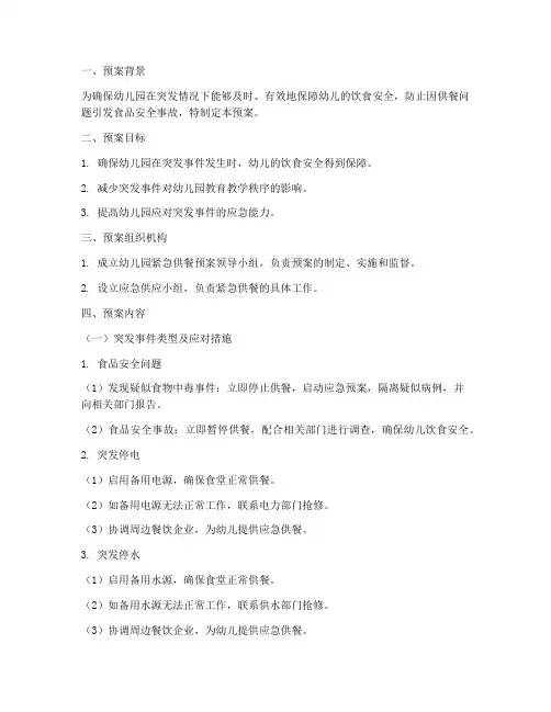 幼儿园紧急供餐预案