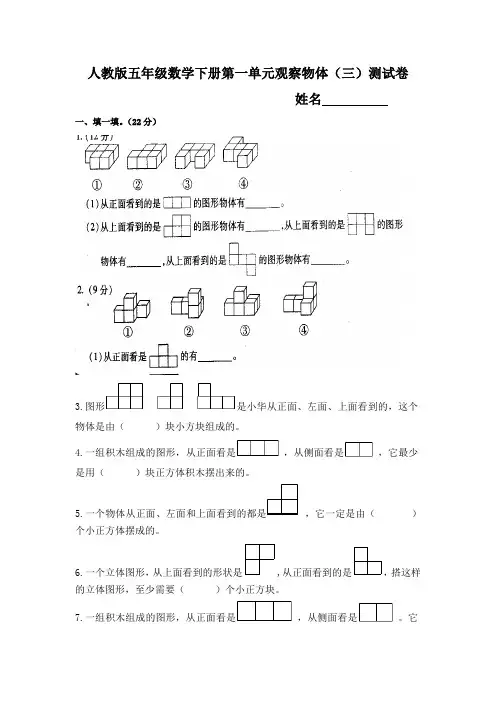人教版五年级数学下册第一单元观察物体三测试题