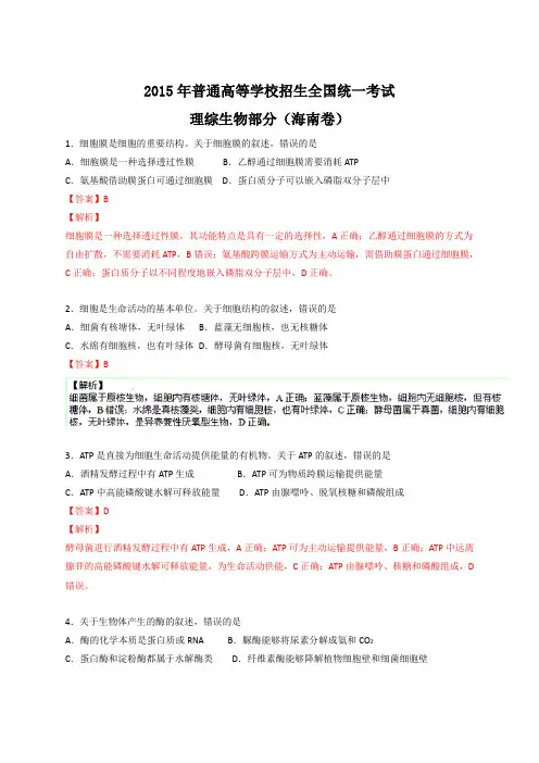 2015年全国高考生物试题及答案-海南卷