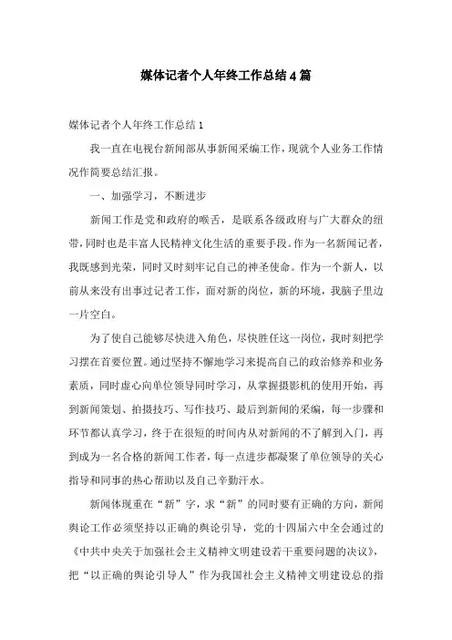 媒体记者个人年终工作总结4篇