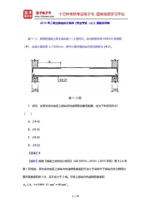 2010年二级注册结构工程师《专业考试(上)》真题及详解(圣才出品)