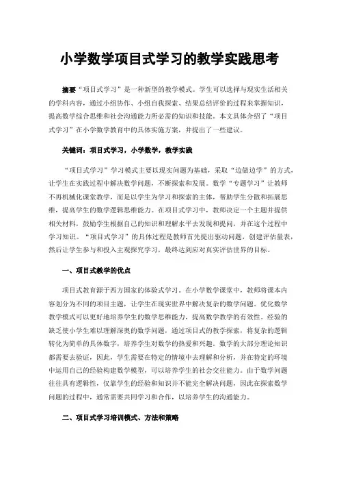 小学数学项目式学习的教学实践思考
