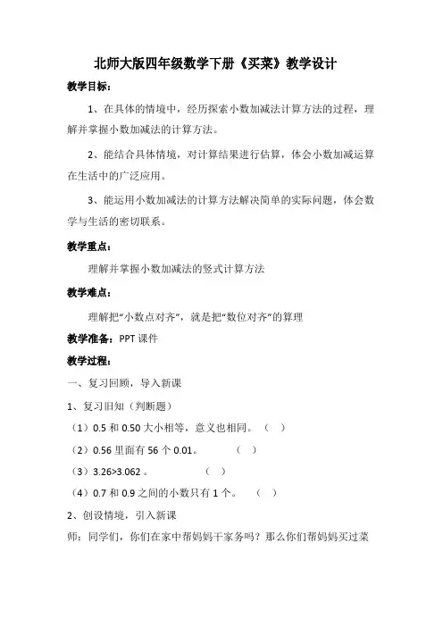 北师大版四年级数学下册《买菜》教学设计.docx