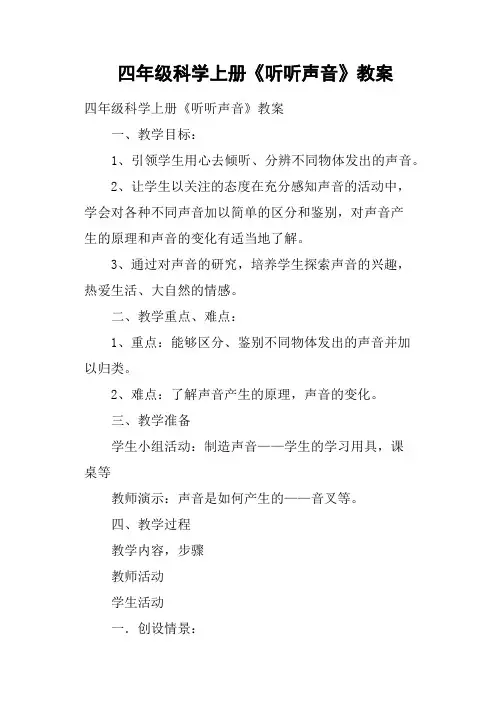 四年级科学上册《听听声音》教案