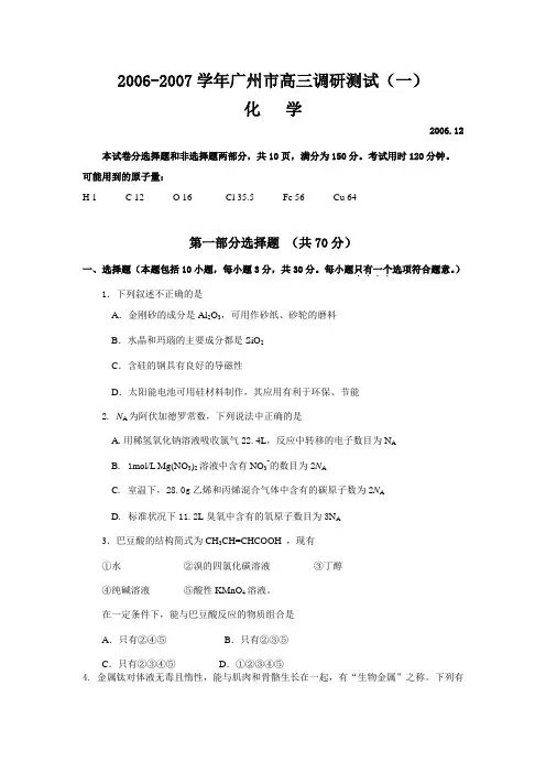 2007学年广州市高三化学调研试题