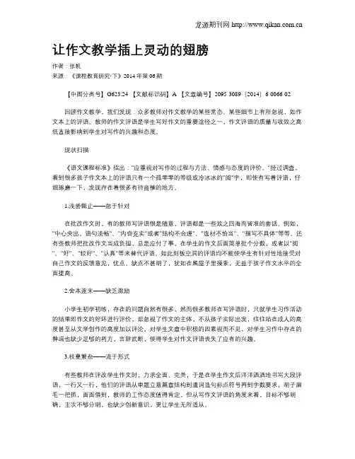让作文教学插上灵动的翅膀