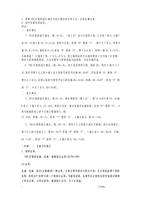 掌握100以内数的进位加法及退位减法的计算方法