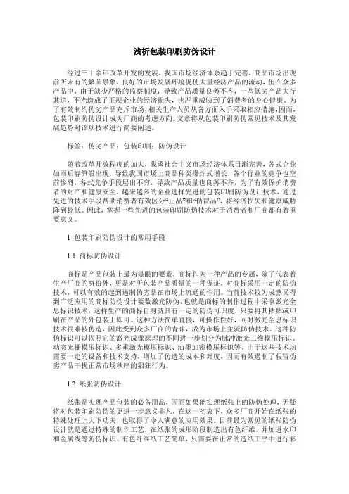浅析包装印刷防伪设计