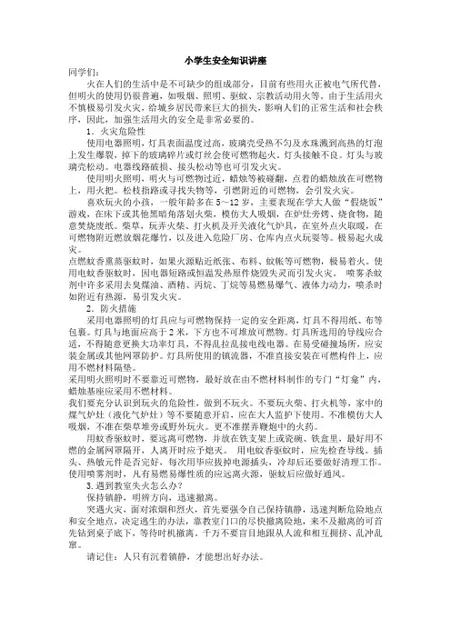 小学生自救自护安全知识讲座
