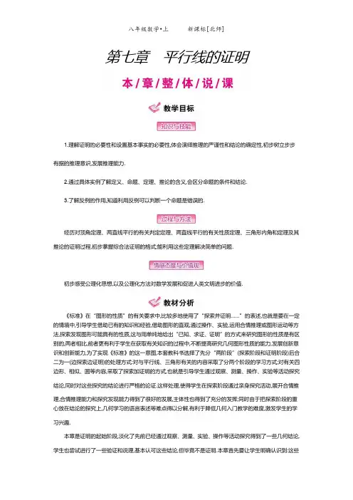 北师大版八年级数学上册【全册教案】第七章平行线的证明