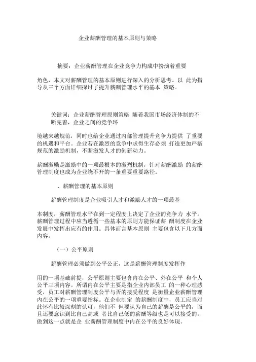 企业薪酬管理的基本原则与策略