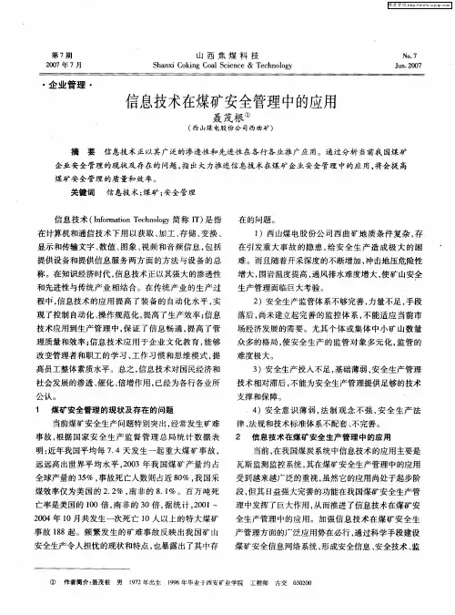 信息技术在煤矿安全管理中的应用