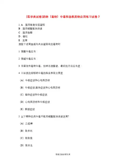 [医学类试卷]药物(毒物)中毒和急救药物应用练习试卷3.doc